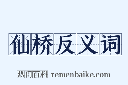 仙桥反义词是什么意思的图片